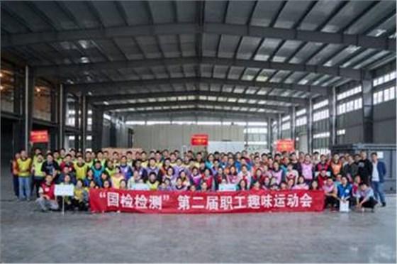 國檢檢測運動會 國檢檢測運動會