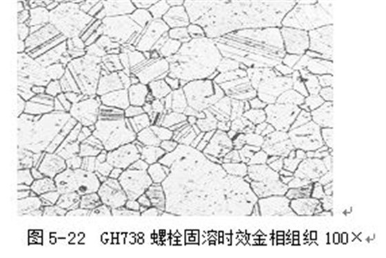 圖5-22 GH738螺栓固溶時(shí)效金相組織100× 圖5-22 GH738螺栓固溶時(shí)效金相組織100×