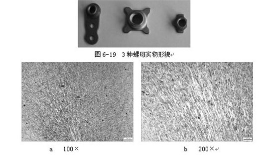 3種螺母實物形貌,ML16CrSiNi長托板螺母未熱處理金相組織,可見變形痕跡 3種螺母實物形貌,ML16CrSiNi長托板螺母未熱處理金相組織,可見變形痕跡