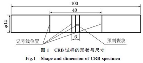 圖1 CRB試樣的形狀與尺寸 圖1 CRB試樣的形狀與尺寸