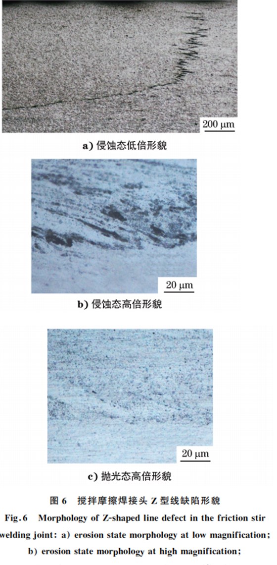 圖6 攪拌摩擦焊接頭 Z型線缺陷形貌 圖6 攪拌摩擦焊接頭 Z型線缺陷形貌