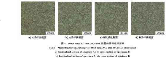 圖4 ?660mm×9.7mm30CrMoE鋼管的顯微組織形貌 圖4 ?660mm×9.7mm30CrMoE鋼管的顯微組織形貌