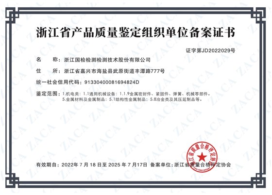 質量鑒定備案證書 質量鑒定備案證書