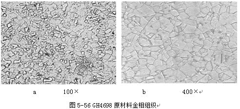 圖5-56 GH4698原材料金相組織 圖5-56 GH4698原材料金相組織