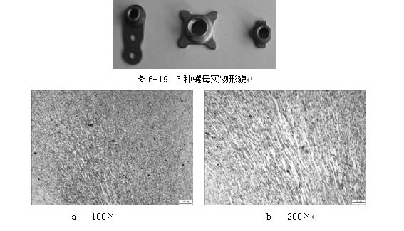 3種螺母實物形貌,ML16CrSiNi長托板螺母未熱處理金相組織,可見變形痕跡 3種螺母實物形貌,ML16CrSiNi長托板螺母未熱處理金相組織,可見變形痕跡