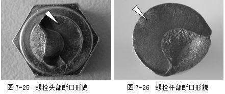 螺栓頭部斷口形貌 螺栓桿部斷口形貌 螺栓頭部斷口形貌 螺栓桿部斷口形貌
