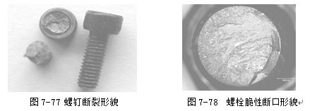 螺釘斷裂形貌 ,螺栓脆性斷口形貌 螺釘斷裂形貌 ,螺栓脆性斷口形貌