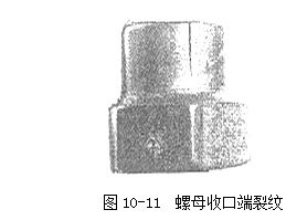 螺母收口端裂紋 螺母收口端裂紋