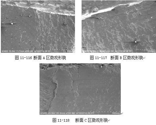 圖11-116 斷面A區微觀形貌 圖11-117 斷面B區微觀形貌 圖11-116 斷面A區微觀形貌 圖11-117 斷面B區微觀形貌