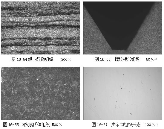 圖16-54縱向顯微組織 200× 圖16-55 螺紋根部組織 50× 圖16-54縱向顯微組織 200× 圖16-55 螺紋根部組織 50×