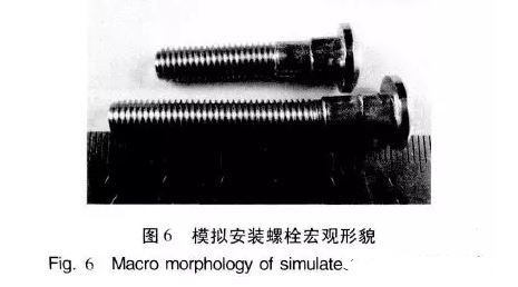 模擬安裝螺柱宏觀形貌 模擬安裝螺柱宏觀形貌