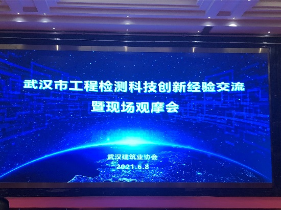 武漢市工程檢測創新經驗交流 武漢市工程檢測創新經驗交流