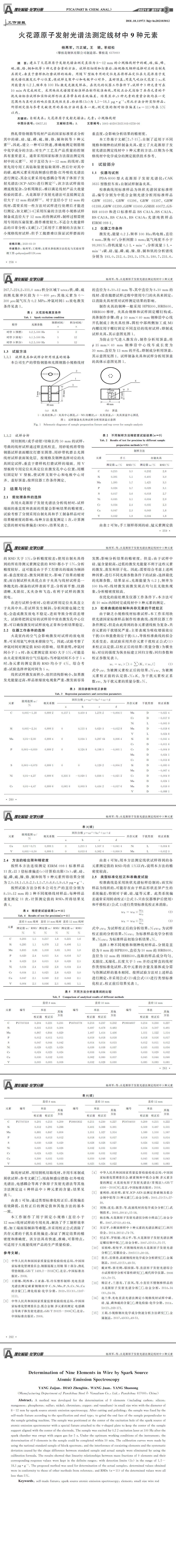 光譜發(fā)射儀檢測(cè)，線(xiàn)材元素分析,化學(xué)成分檢測(cè)