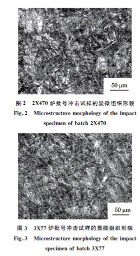 圖2 2X470爐批號沖擊試樣的顯微組織形貌 圖2 2X470爐批號沖擊試樣的顯微組織形貌
