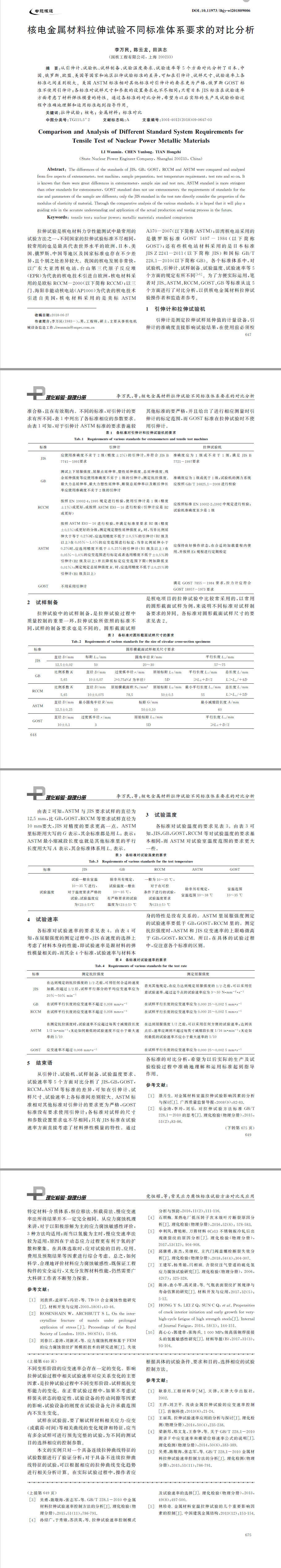 核電金屬材料拉伸試驗(yàn)不同標(biāo)準(zhǔn)體系要求的對(duì)比分析 核電金屬材料拉伸試驗(yàn)不同標(biāo)準(zhǔn)體系要求的對(duì)比分析