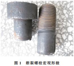 斷裂螺栓宏觀形貌 斷裂螺栓宏觀形貌