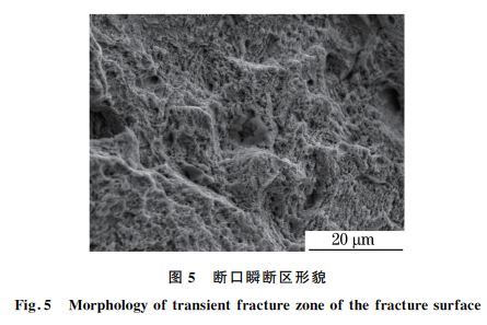 圖5 斷口瞬斷區形貌 圖5 斷口瞬斷區形貌