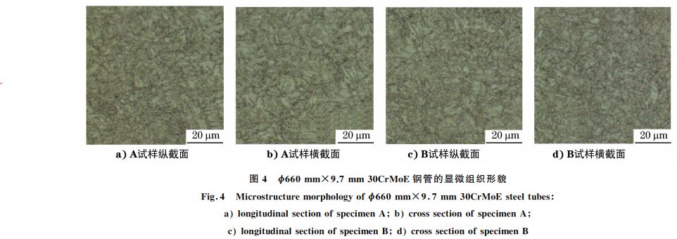 圖4 ?660mm×9.7mm30CrMoE鋼管的顯微組織形貌 圖4 ?660mm×9.7mm30CrMoE鋼管的顯微組織形貌
