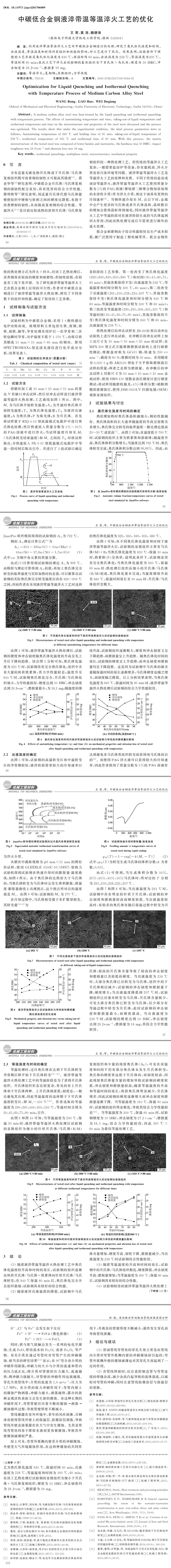 中碳低合金鋼液淬帶溫等溫淬火工藝的優(yōu)化 中碳低合金鋼液淬帶溫等溫淬火工藝的優(yōu)化