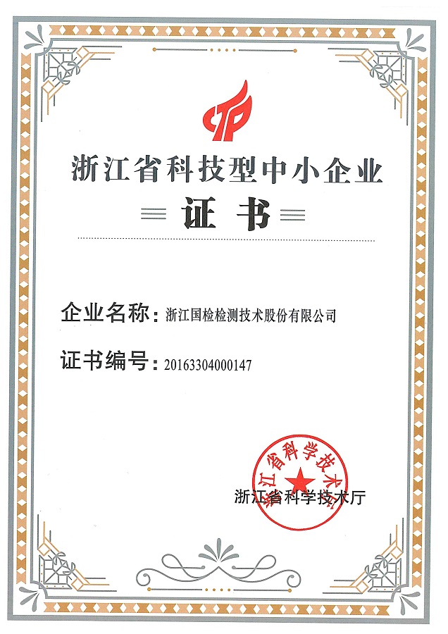 2 浙江省科技型中小企業